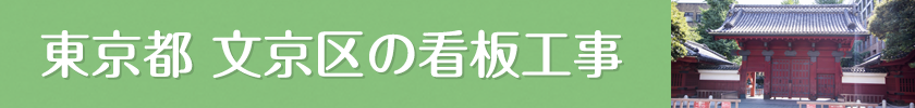 看板製作・取付・撤去ならCIVIC CITYができること